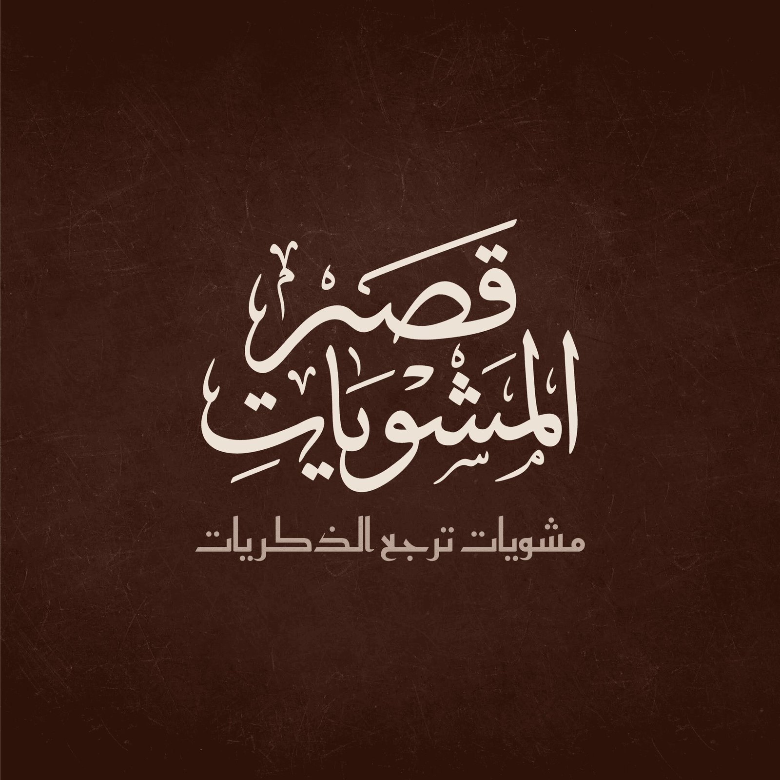 قصر المشويات